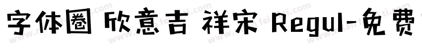 字体圈 欣意吉 祥宋 Regul字体转换